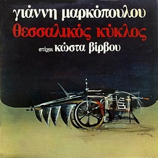 hxonews Γιάννης Μαρκόπουλος «Θεσσαλικός Κύκλος» [Columbia, Δεκ. 1974]